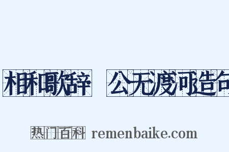 相和歌辞·公无渡河造句是什么意思的图片